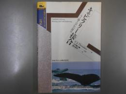 キャピラリー接合 : ろう接とはんだ付け ＜クジラブックス ソルダリング・シリーズ no.2＞