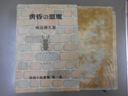 黄昏の悪魔　角田喜久雄　探偵小説選集　第一巻
