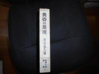 黄昏の悪魔　角田喜久雄　探偵小説選集　第一巻