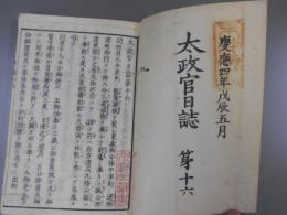太政官日誌 16～廿