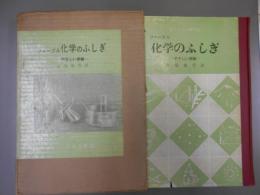 僕たちの研究室　ファーブル科学のふしぎ　やさしい実験
