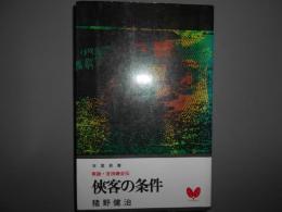侠客の条件　実録・吉田磯吉伝　双葉新書