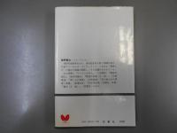 侠客の条件　実録・吉田磯吉伝　双葉新書