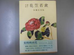長編新作　花笠若衆