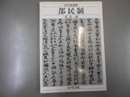 古代史演習　部民制
