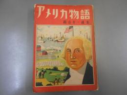 アメリカ物語