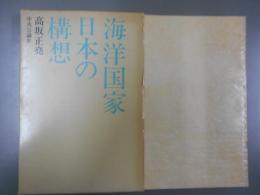 海洋国家日本の構想