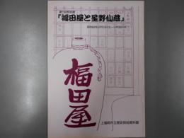 福田屋と星野仙蔵 : 第5回特別展図録