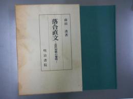 落合直文　近代短歌の黎明　