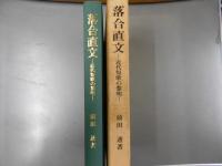落合直文　近代短歌の黎明　