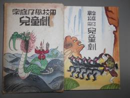 家庭及學校用兒童劇