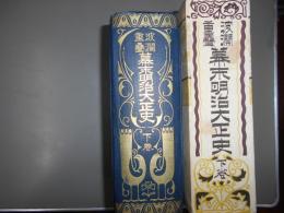 波乱重畳　幕末明治大正史