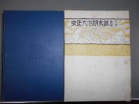波乱重畳　幕末明治大正史