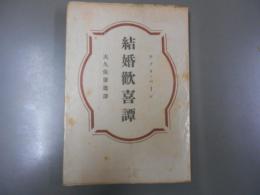 結婚歓喜譚　結婚の十の歓び