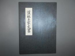 埼玉県指定文化財　道祖土家文書