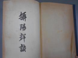 摂陽群談
