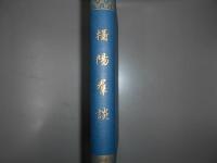 摂陽群談