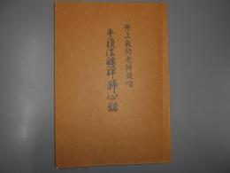 牛頭法融禅師心銘　井上義行老師提唱