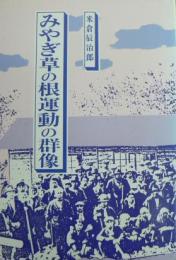 みやぎ草の根運動の群像（社会党・農民組合・宮城の農民系政治資料）
