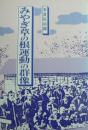 みやぎ草の根運動の群像（社会党・農民組合・宮城の農民系政治資料）