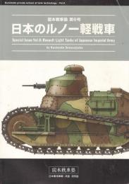 日本のルノー軽戦車　国本戦車塾　日本軍用車輌・兵器研究誌（同人誌）