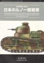 日本のルノー軽戦車　国本戦車塾　日本軍用車輌・兵器研究誌（同人誌）