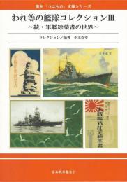 同人誌　われ等の艦隊コレクション３　続・軍艦絵葉書の世界　小玉克幸コレクション