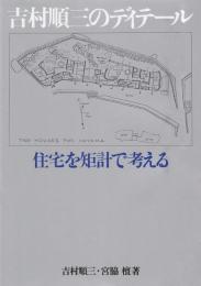 吉村順三のディテール : 住宅を矩計で考える