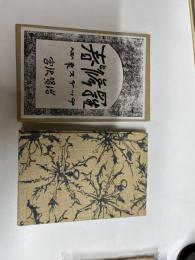 近代文学館 : 名著複刻全集