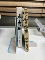 近代文学館 : 名著複刻全集