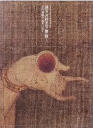 国宝吉祥天女が舞い降りた! : 奈良薬師寺未来への祈り : 東日本大震災復興祈念特別展