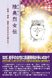 陸奥烈女伝―安倍・清原・藤原三代を支えた母たち【署名為書落款】