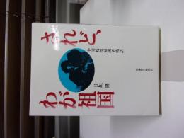 されど、わが祖国 : 中国残留帰国者物語