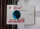 されど、わが祖国 : 中国残留帰国者物語