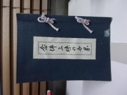 念仏三昧の世界－忍澂上人著 別時念仏三昧法諺註