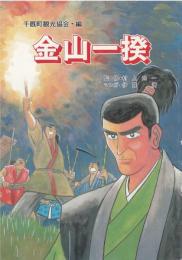 金山一揆（岩手県東磐井郡千厩町）小中学生向漫画読本