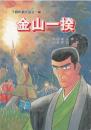 金山一揆（岩手県東磐井郡千厩町）小中学生向漫画読本