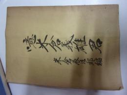 噫米倉重雄君（津谷川・本吉出身：故陸軍歩兵伍長米倉重雄資料）－付上海・南京・徐州附近略図