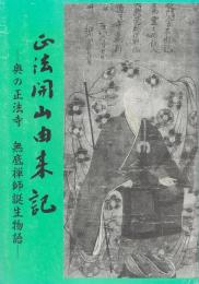 正法開山由来記:奥の正法寺 無底禅師誕生物語