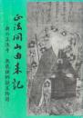 正法開山由来記:奥の正法寺 無底禅師誕生物語