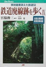 鉄道廃線跡を歩く