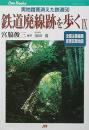 鉄道廃線跡を歩く
