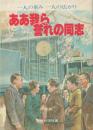 ああ我ら誉れの同志 : 一人の重み一人の広がり（創価学会関連書）