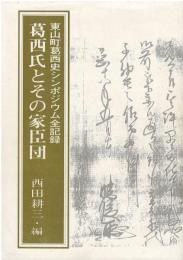 葛西氏とその家臣団 : 東山町葛西史シンポジウム全記録