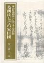 葛西氏とその家臣団 : 東山町葛西史シンポジウム全記録