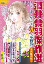 酒井美羽傑作選 2023年夏号　Ｃｒｅａｍ８月号増刊