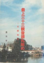 最上三十三観音順礼始め : 光姫物語（付・見開：江戸時代の最上札所案内図）