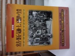 宮古・釜石・気仙・上、下閉伊の今昔 : 保存版（宮古・釜石・大船渡・陸前高田・住田・大槌・山田・岩泉・田野畑・普代・川井）