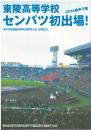 東陵高等学校　2014年春甲子園　第86回選抜高等学校野球大会出場記念（気仙沼）