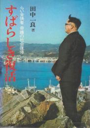 すばらしき復活 : らい全快者奇蹟の社会復帰（気仙沼・らい病関係資料）